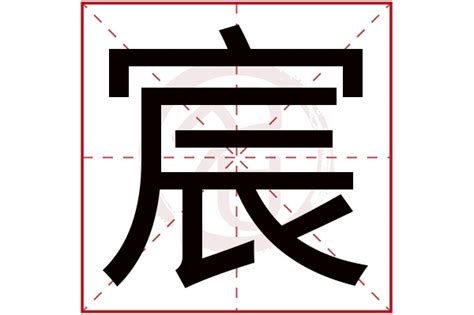 宸睿意思|宸字取名的寓意